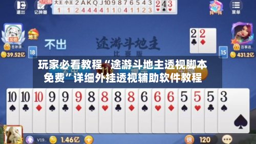 玩家必看教程“途游斗地主透视脚本免费”详细外挂透视辅助软件教程-第1张图片