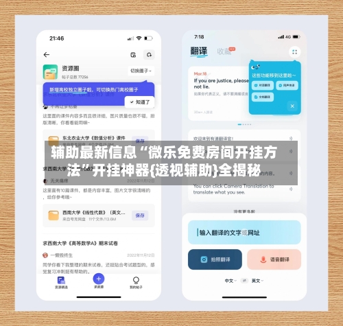 辅助最新信息“微乐免费房间开挂方法”开挂神器{透视辅助}全揭秘-第1张图片