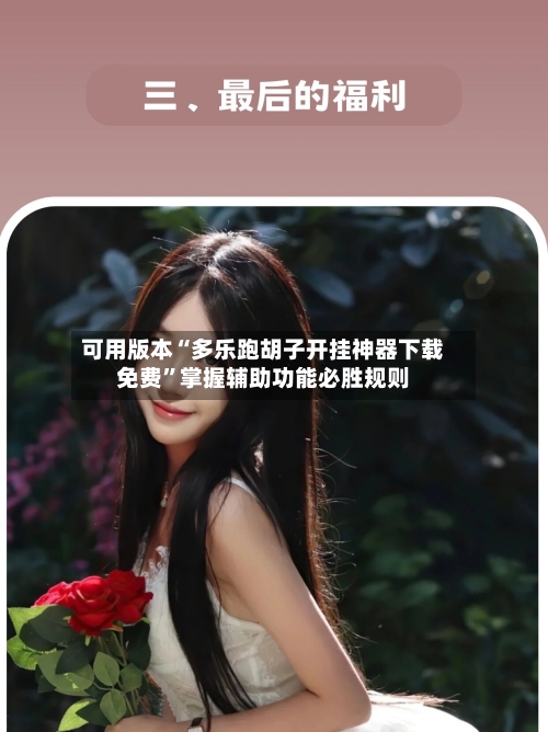 可用版本“多乐跑胡子开挂神器下载免费”掌握辅助功能必胜规则-第1张图片