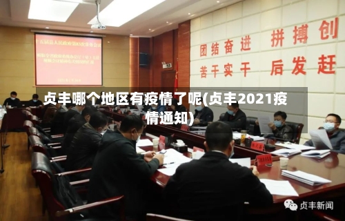 贞丰哪个地区有疫情了呢(贞丰2021疫情通知)-第1张图片