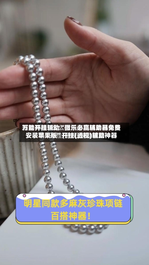 万能开挂辅助“微乐必赢辅助器免费安装苹果版	”开挂(透视)辅助神器-第1张图片