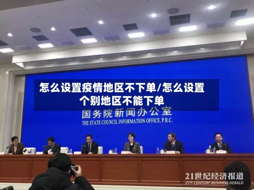 怎么设置疫情地区不下单/怎么设置个别地区不能下单-第1张图片