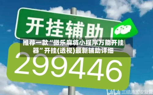 推荐一款“微乐麻将小程序万能开挂器”开挂(透视)最新辅助详细-第1张图片