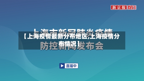 【上海疫情最新分布地区,上海疫情分布情况】-第1张图片