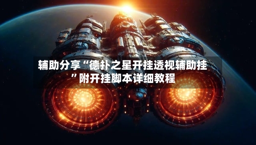 辅助分享“德扑之星开挂透视辅助挂”附开挂脚本详细教程-第1张图片