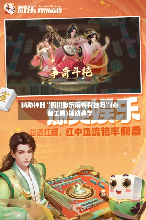 辅助神器“四川微乐麻将有挂吗”(必备工具)辅助教学-第1张图片
