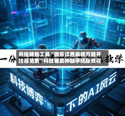开挂辅助工具“微乐江西麻将万能开挂器免费”科技辅助神器手机版教程-第1张图片