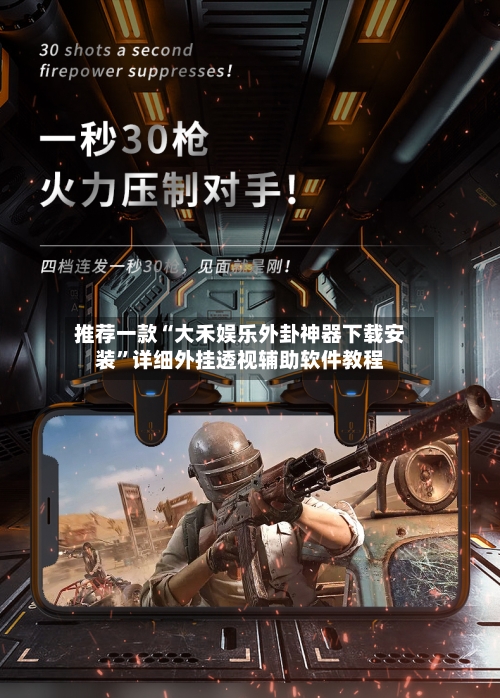 推荐一款“大禾娱乐外卦神器下载安装”详细外挂透视辅助软件教程-第1张图片