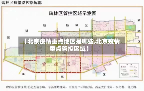【北京疫情重点地区是哪些,北京疫情重点管控区域】-第1张图片