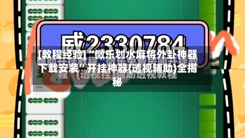 [教程经验]“微乐划水麻将外卦神器下载安装	”开挂神器{透视辅助}全揭秘-第1张图片