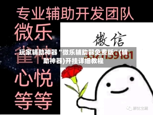 玩家辅助神器“微乐辅助器免费版	”(辅助神器)开挂详细教程-第1张图片