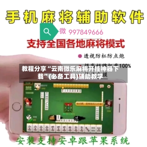 教程分享“云南微乐麻将开挂神器下载	”(必备工具)辅助教学-第1张图片