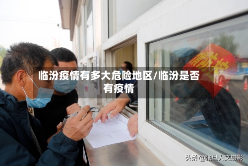 临汾疫情有多大危险地区/临汾是否有疫情-第1张图片