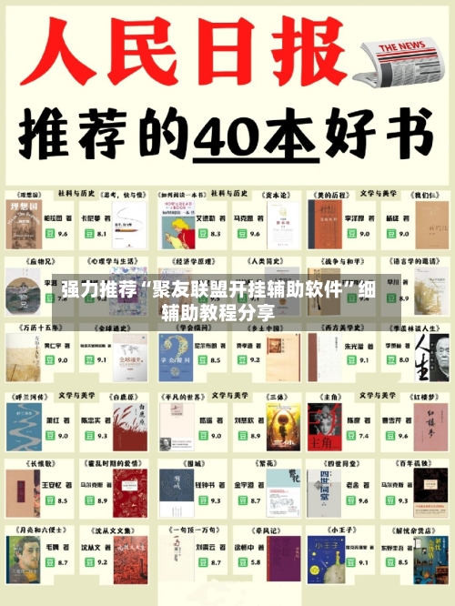 强力推荐“聚友联盟开挂辅助软件	”细辅助教程分享-第1张图片