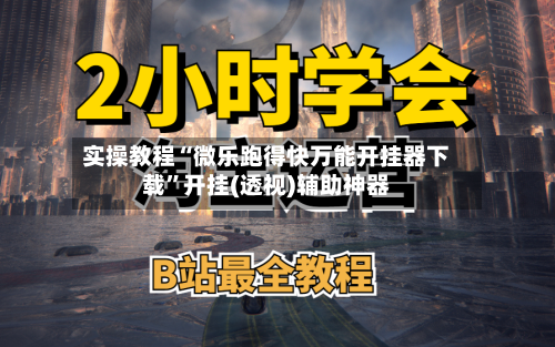 实操教程“微乐跑得快万能开挂器下载”开挂(透视)辅助神器-第1张图片