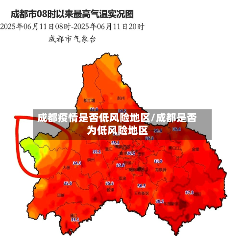 成都疫情是否低风险地区/成都是否为低风险地区-第1张图片