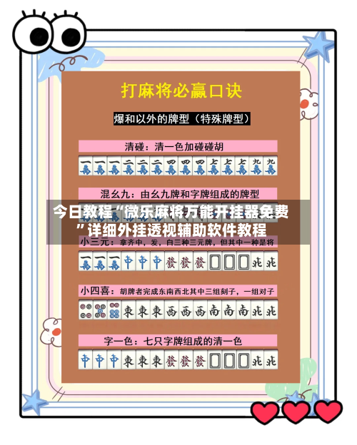 今日教程“微乐麻将万能开挂器免费”详细外挂透视辅助软件教程-第1张图片