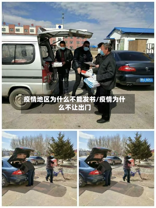 疫情地区为什么不能发书/疫情为什么不让出门-第1张图片