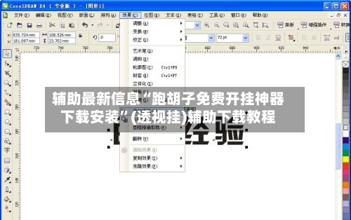 辅助最新信息“跑胡子免费开挂神器下载安装	”(透视挂)辅助下载教程-第1张图片