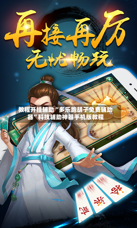 教程开挂辅助“多乐跑胡子免费辅助器”科技辅助神器手机版教程-第1张图片