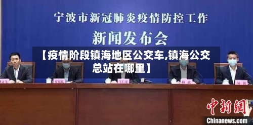 【疫情阶段镇海地区公交车,镇海公交总站在哪里】-第1张图片