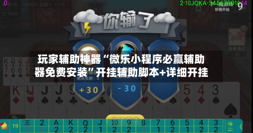 玩家辅助神器“微乐小程序必赢辅助器免费安装”开挂辅助脚本+详细开挂-第1张图片