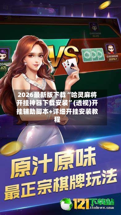 2026最新版下载“哈灵麻将开挂神器下载安装”(透视)开挂辅助脚本+详细开挂安装教程-第1张图片