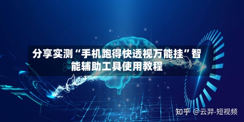分享实测“手机跑得快透视万能挂	”智能辅助工具使用教程-第1张图片