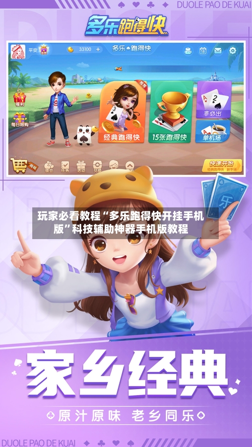 玩家必看教程“多乐跑得快开挂手机版”科技辅助神器手机版教程-第1张图片