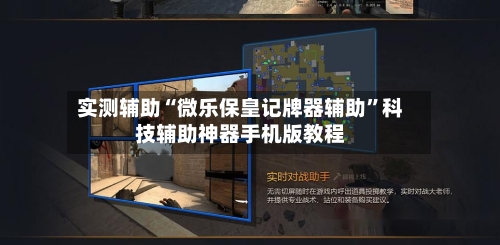 实测辅助“微乐保皇记牌器辅助”科技辅助神器手机版教程-第1张图片