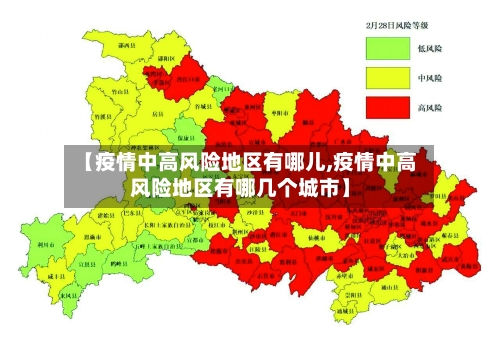 【疫情中高风险地区有哪儿,疫情中高风险地区有哪几个城市】-第1张图片