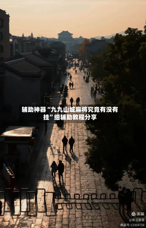 辅助神器“九九山城麻将究竟有没有挂”细辅助教程分享-第1张图片