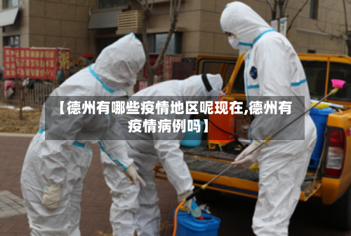 【德州有哪些疫情地区呢现在,德州有疫情病例吗】-第1张图片