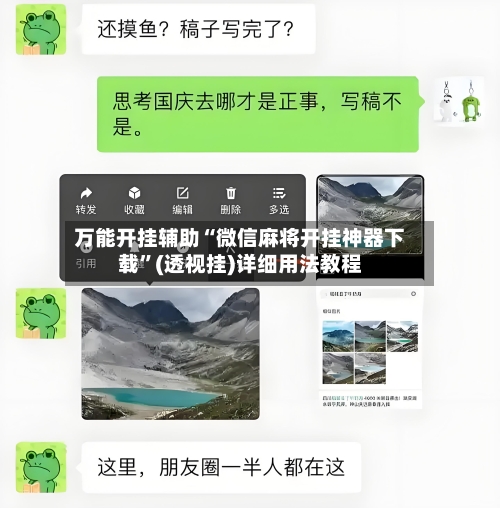万能开挂辅助“微信麻将开挂神器下载	”(透视挂)详细用法教程-第1张图片