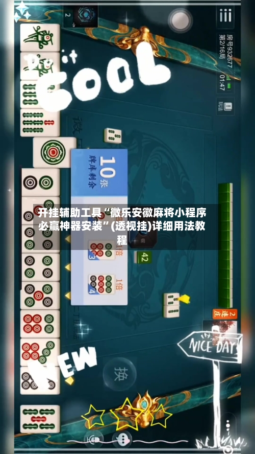 开挂辅助工具“微乐安徽麻将小程序必赢神器安装	”(透视挂)详细用法教程-第1张图片