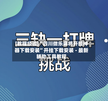 [教程经验]“四川微乐麻将开挂神器下载安装	”开挂下载安装 - 最新辅助工具教程-第1张图片