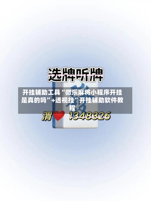 开挂辅助工具“微乐麻将小程序开挂是真的吗	”+透视挂”开挂辅助软件教程-第1张图片