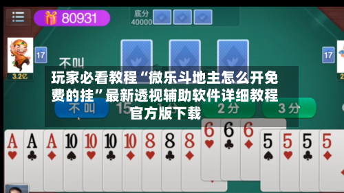 玩家必看教程“微乐斗地主怎么开免费的挂”最新透视辅助软件详细教程官方版下载-第1张图片
