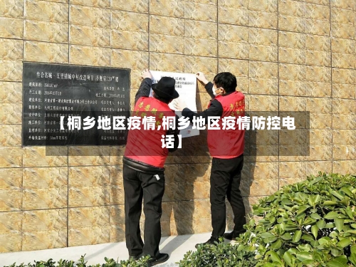 【桐乡地区疫情,桐乡地区疫情防控电话】-第1张图片
