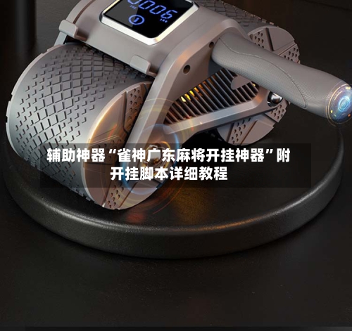 辅助神器“雀神广东麻将开挂神器”附开挂脚本详细教程-第1张图片