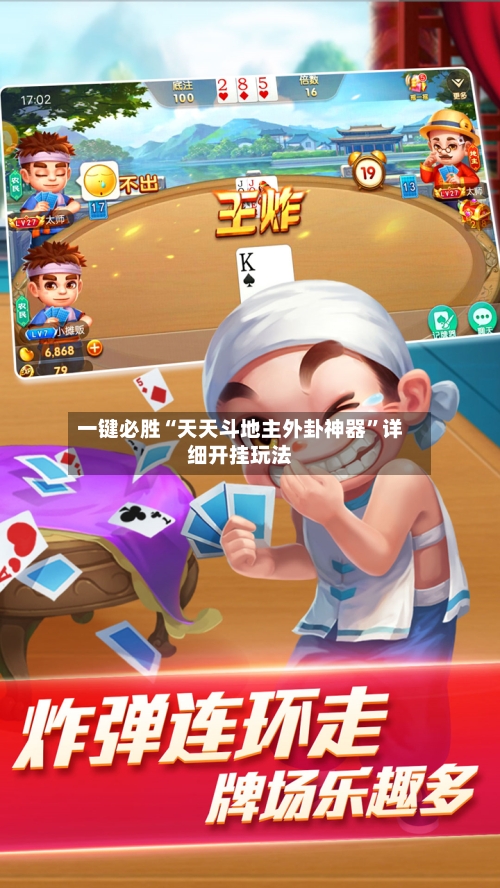 一键必胜“天天斗地主外卦神器”详细开挂玩法-第1张图片