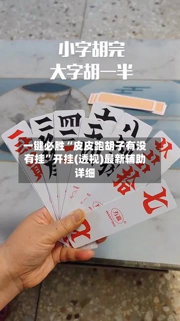 一键必胜“皮皮跑胡子有没有挂”开挂(透视)最新辅助详细-第1张图片