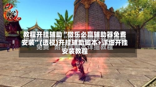 教程开挂辅助“微乐必赢辅助器免费安装”(透视)开挂辅助脚本+详细开挂安装教程-第1张图片