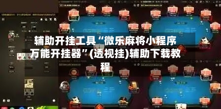 辅助开挂工具“微乐麻将小程序万能开挂器”(透视挂)辅助下载教程-第1张图片