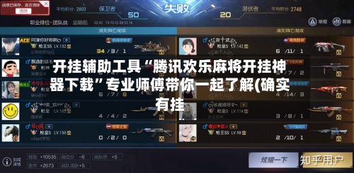 开挂辅助工具“腾讯欢乐麻将开挂神器下载”专业师傅带你一起了解(确实有挂-第1张图片