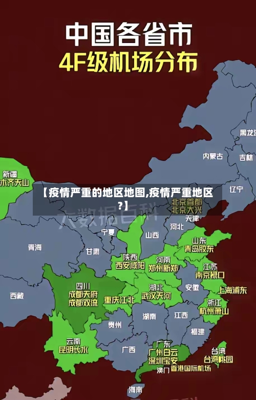 【疫情严重的地区地图,疫情严重地区?】-第1张图片
