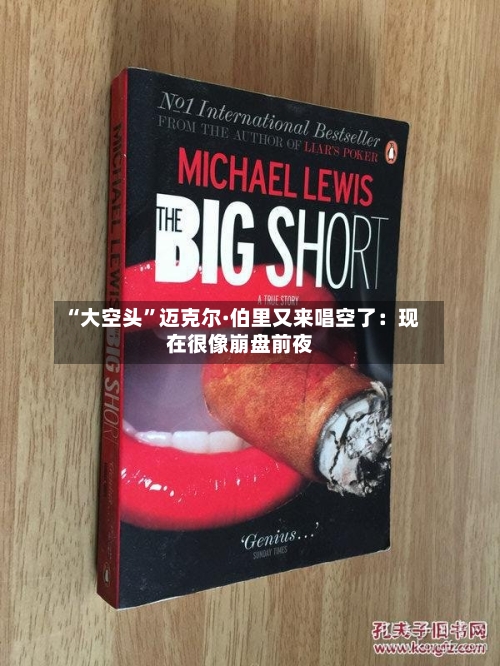 “大空头”迈克尔·伯里又来唱空了：现在很像崩盘前夜-第1张图片