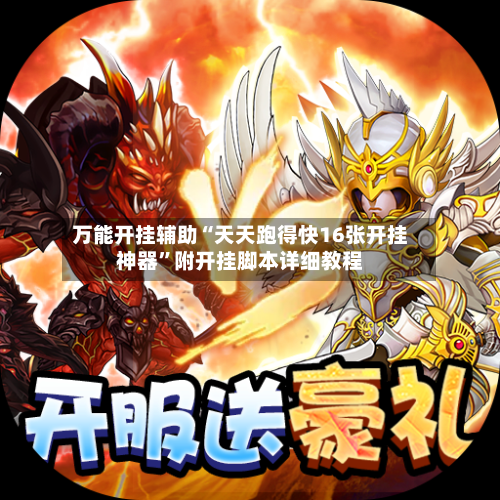 万能开挂辅助“天天跑得快16张开挂神器	”附开挂脚本详细教程-第1张图片