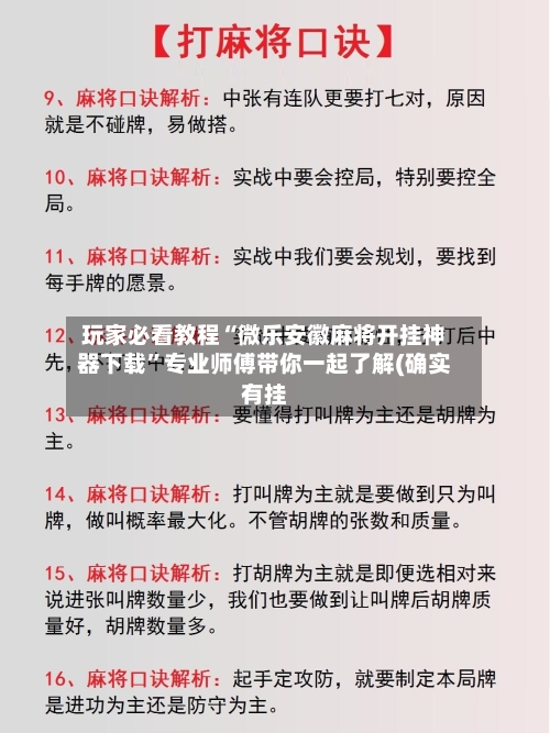 玩家必看教程“微乐安徽麻将开挂神器下载”专业师傅带你一起了解(确实有挂-第1张图片