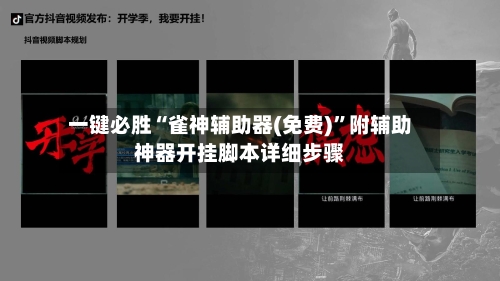 一键必胜“雀神辅助器(免费)”附辅助神器开挂脚本详细步骤-第1张图片